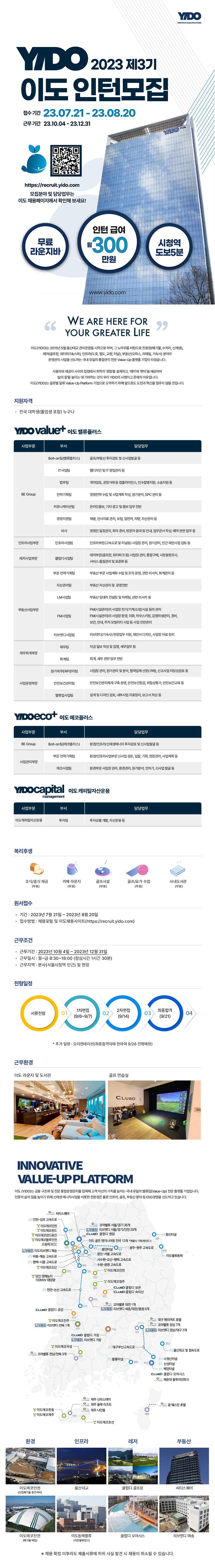 [㈜이도] (주)YIDO 2023년도 제3기 인턴사원 공개모집